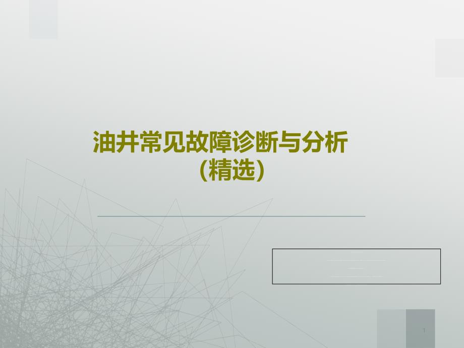 油井常见故障诊断与分析 ppt课件_第1页