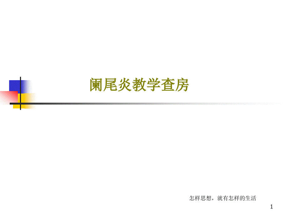 阑尾炎教学查房课件_第1页