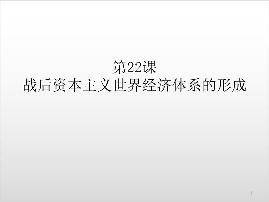 高考历史一轮复习ppt课件人教版必修二第22课战后资本主义世界经济体系的形成_第1页