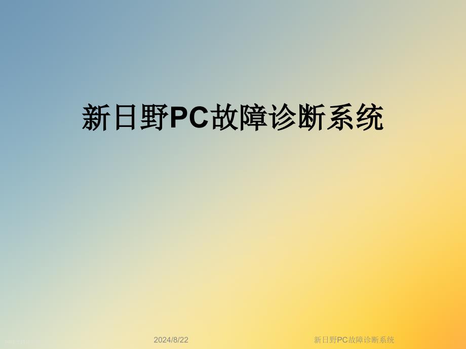 新日野PC故障诊断系统课件_第1页