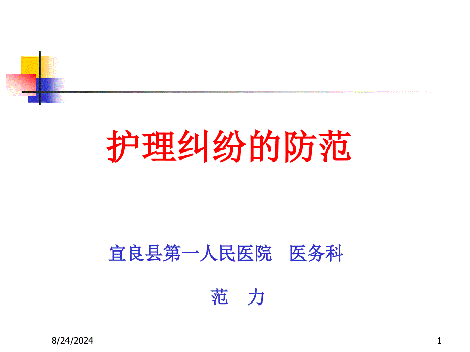 护理纠纷防范医疗安全培训课件_第1页