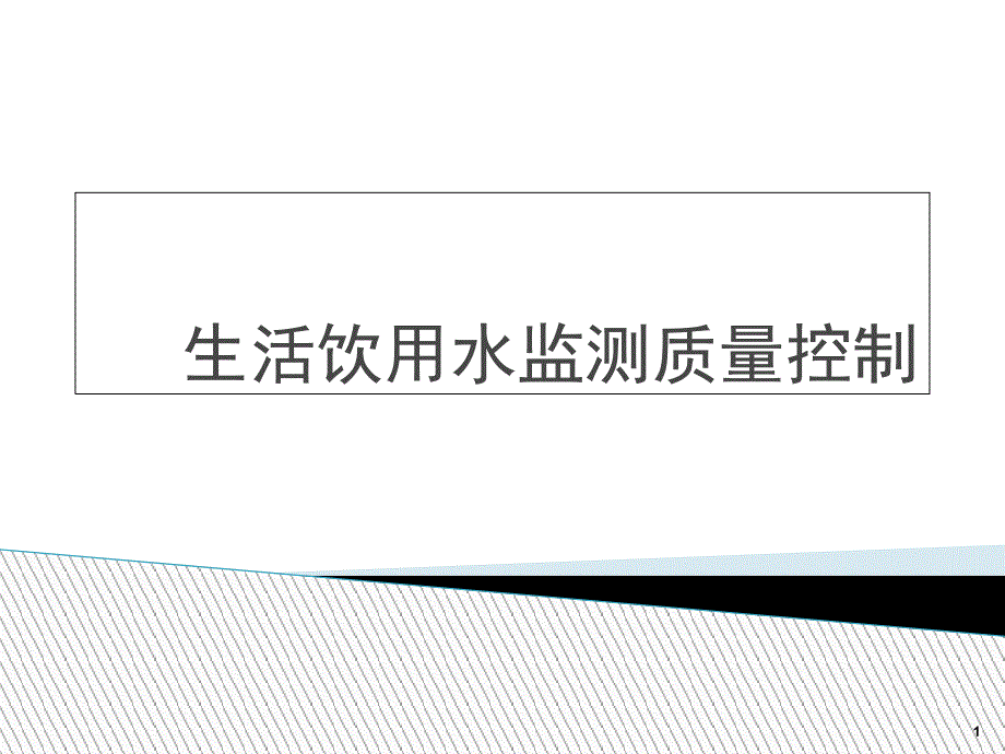 生活饮用水监测质量控制教材课件_第1页