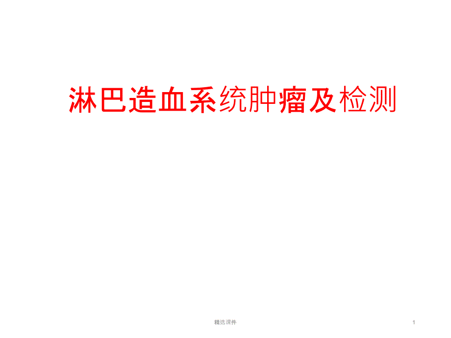 血液肿瘤与检测课件_第1页