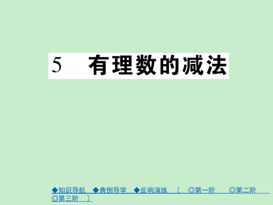 北师大版七年级上册数学25有理数的减法课件（20_第1页