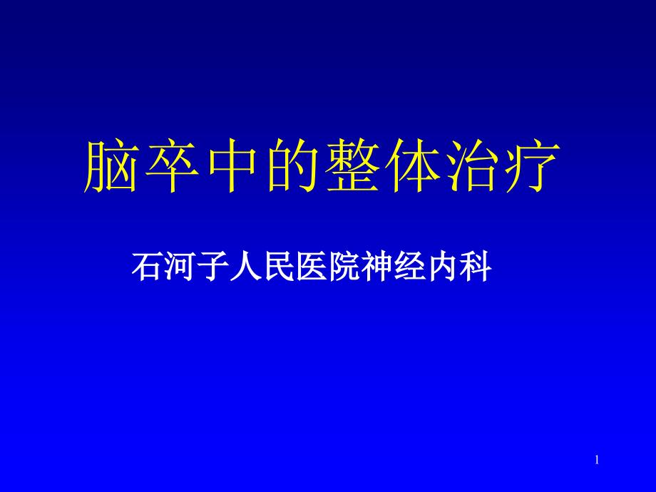 脑卒中的整体治疗课件_第1页