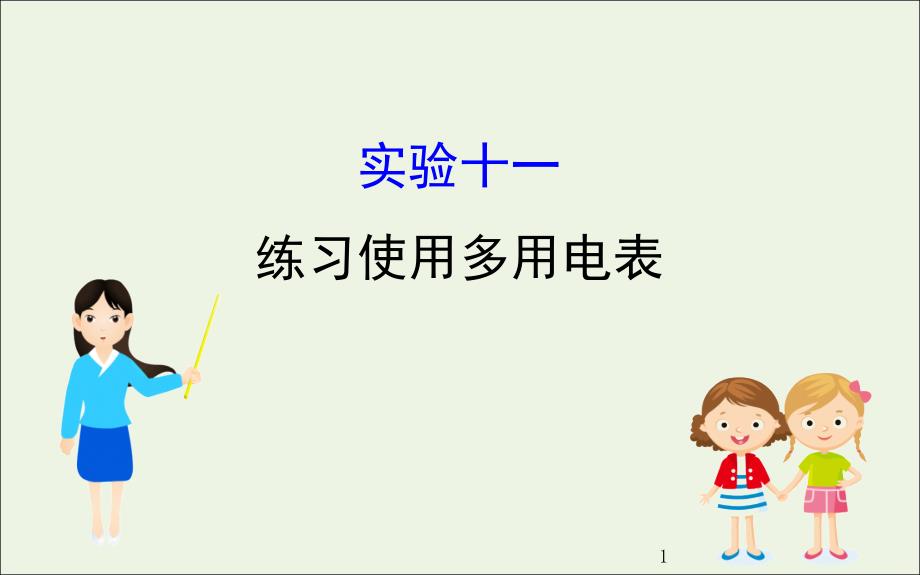 高考物理总复习第八章恒定电流实验十一练习使用多用电表ppt课件新人教版_第1页