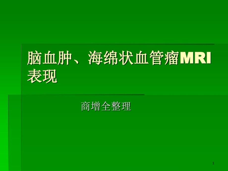 海绵状血管瘤及脑血肿MRI表现课件_第1页