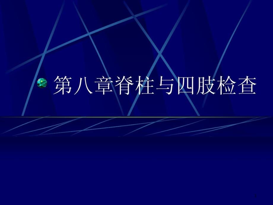 执业医师实践技能考试脊柱和四肢检查课件_第1页