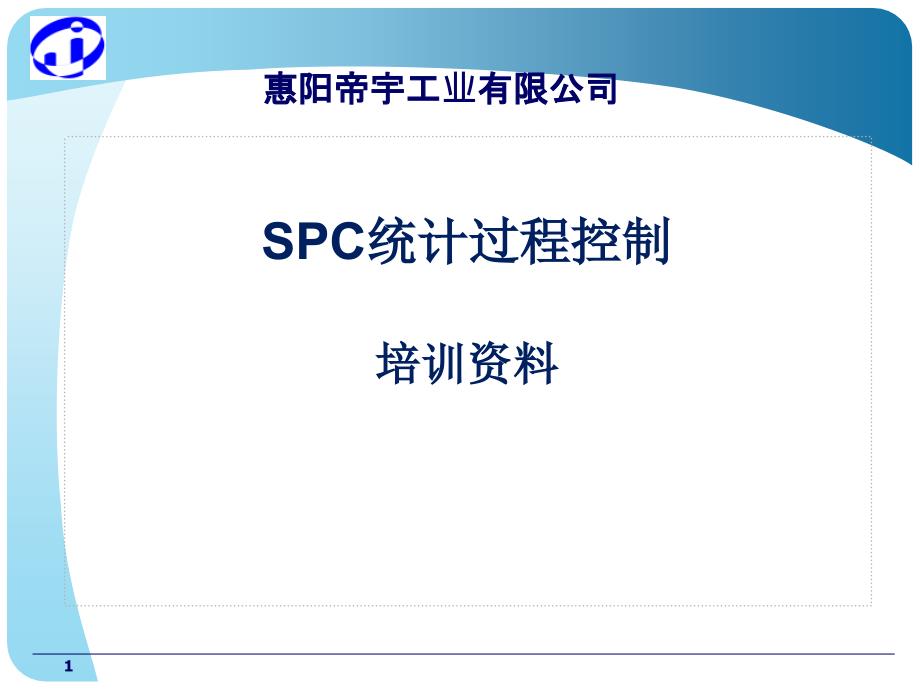 某工业有限公司SPC统计过程控制教材课件_第1页