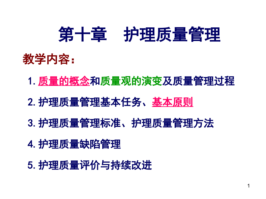 第十章护理质量管理 课件_第1页