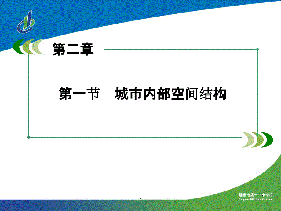 高中地理 必修二第二章第一节课件_第1页