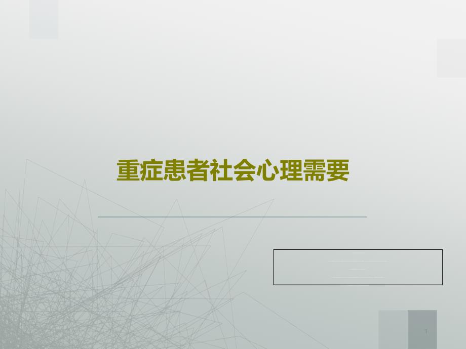 重症患者社会心理需要课件_第1页