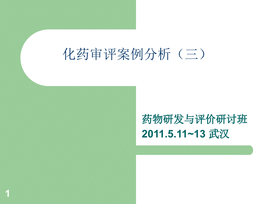 新药非临床安全性研究评价策略及相关案例课件_第1页