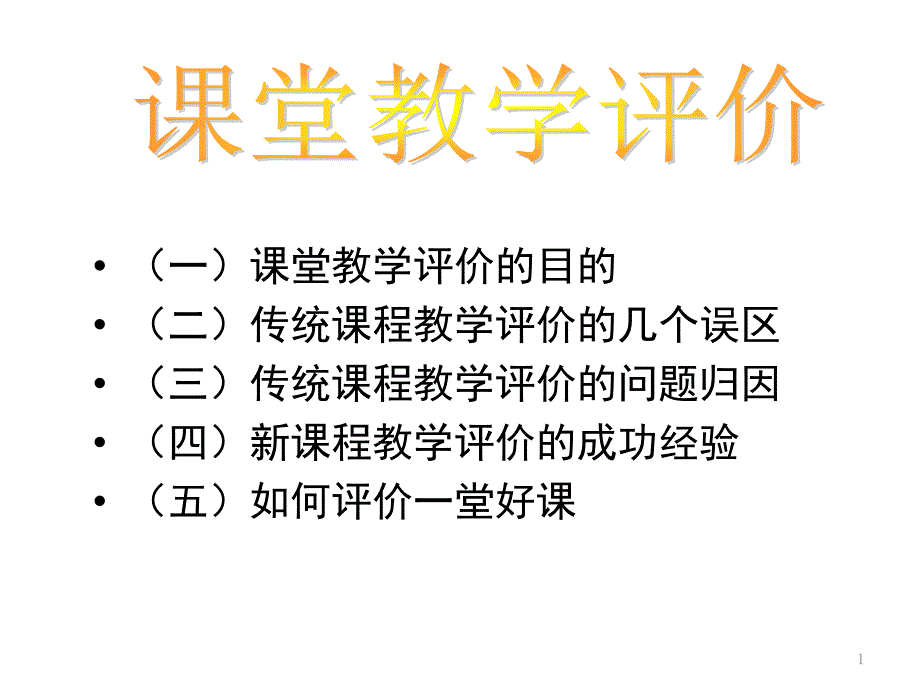 课堂教学评价课件_第1页