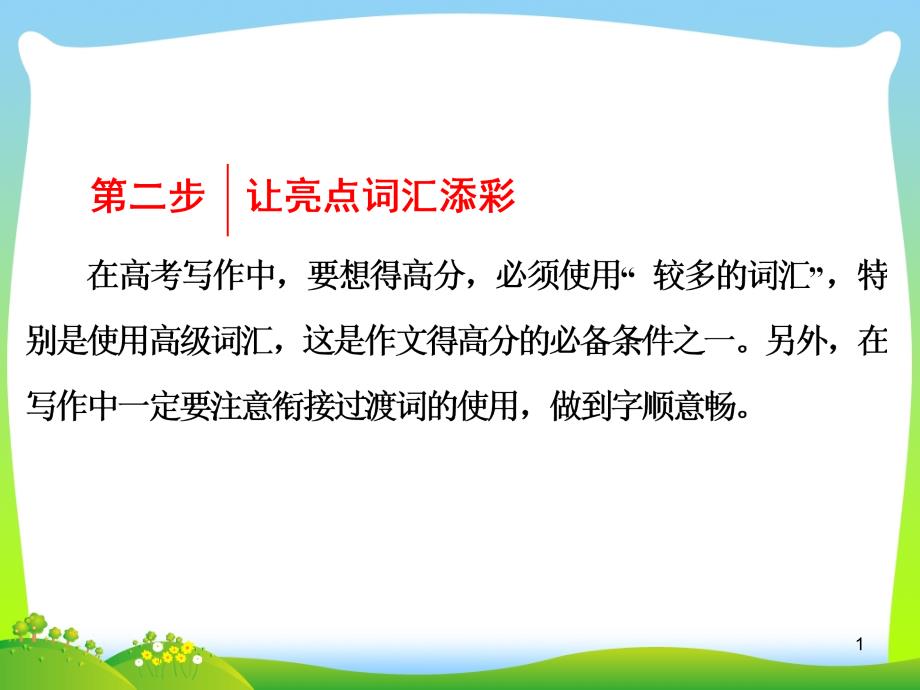 江苏专用202X届高考英语一轮复习第四部分写作提能第二步让亮点词汇添彩ppt课件_第1页