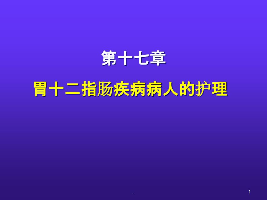 胃十二指肠疾病病人的护理课件_第1页