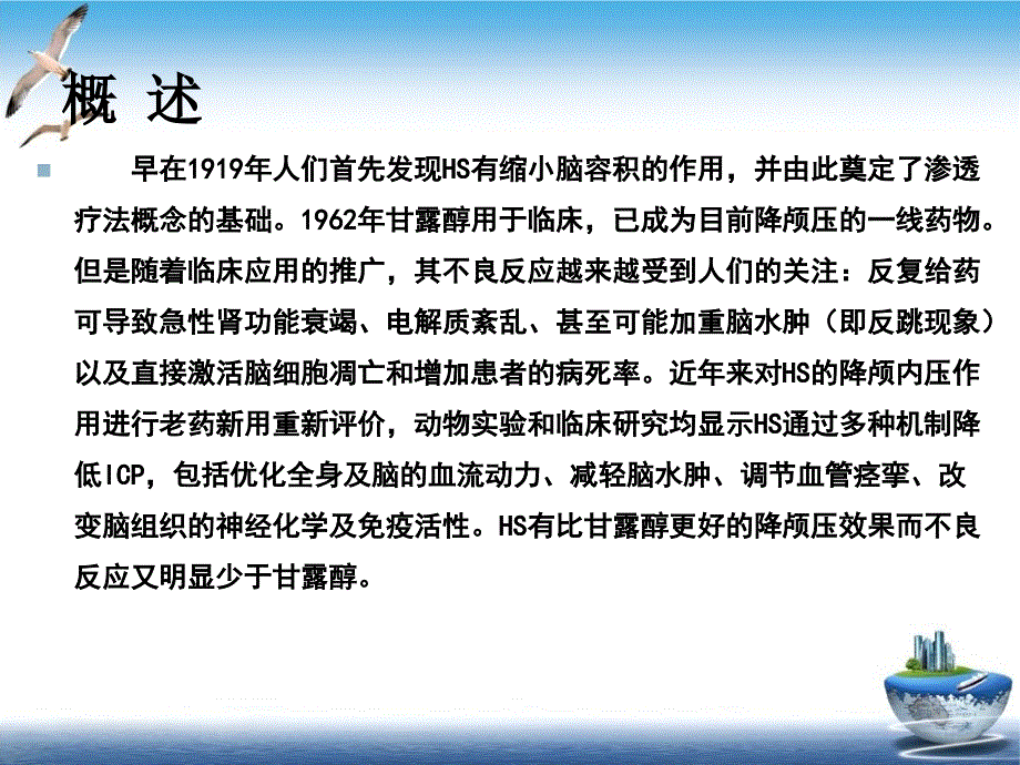 颅高压的渗透治疗甘露醇和高渗盐水课件_第1页