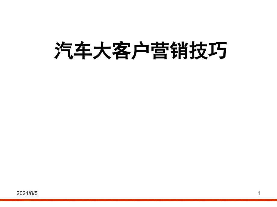 汽车大客户营销技巧课件_第1页