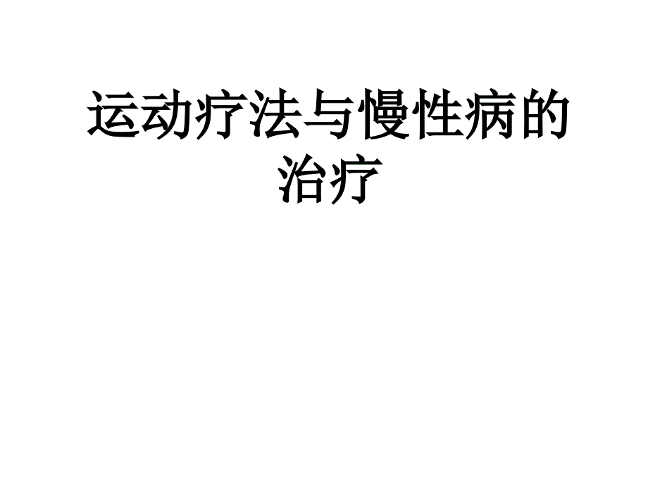 运动疗法与慢性病的治疗课件_第1页