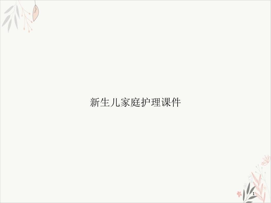 生儿家庭护理课件_第1页