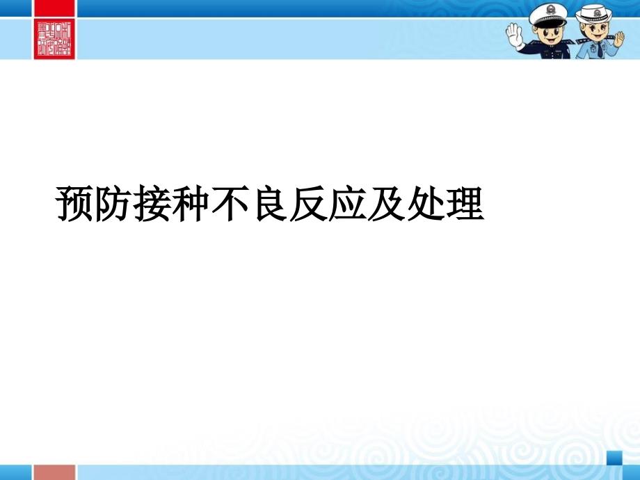 预防接种不良反应及处理课件_第1页