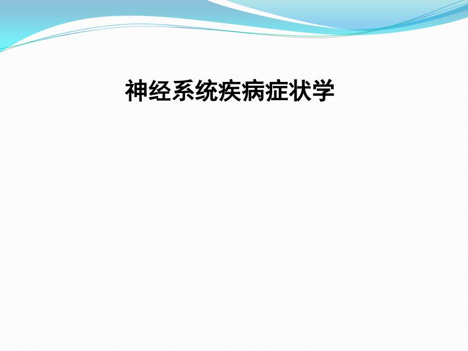 神经系统疾病常见症状课件_第1页