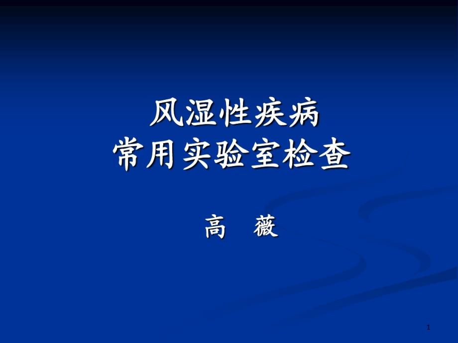 风湿病实验室检查课件_第1页