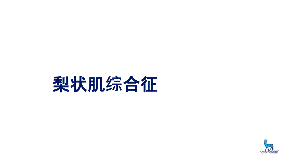 梨状肌与坐骨神经课件_第1页