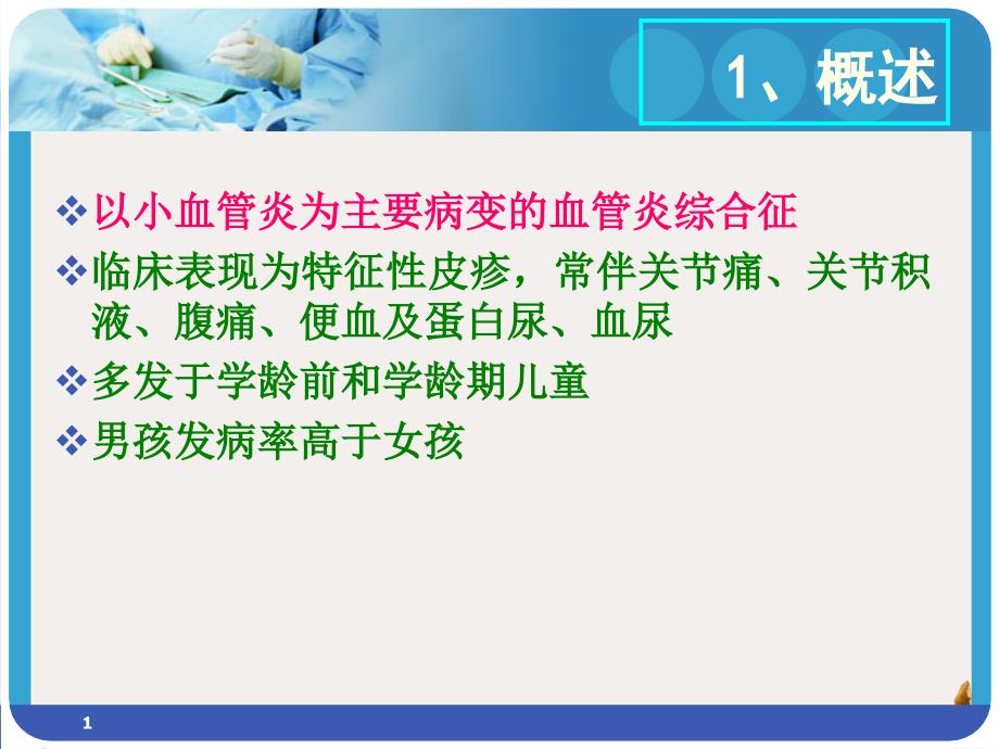 过敏性紫癜的诊治培训ppt课件_第1页