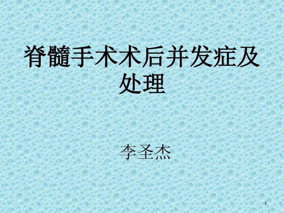 脊髓手术术后并发症及处理课件_第1页