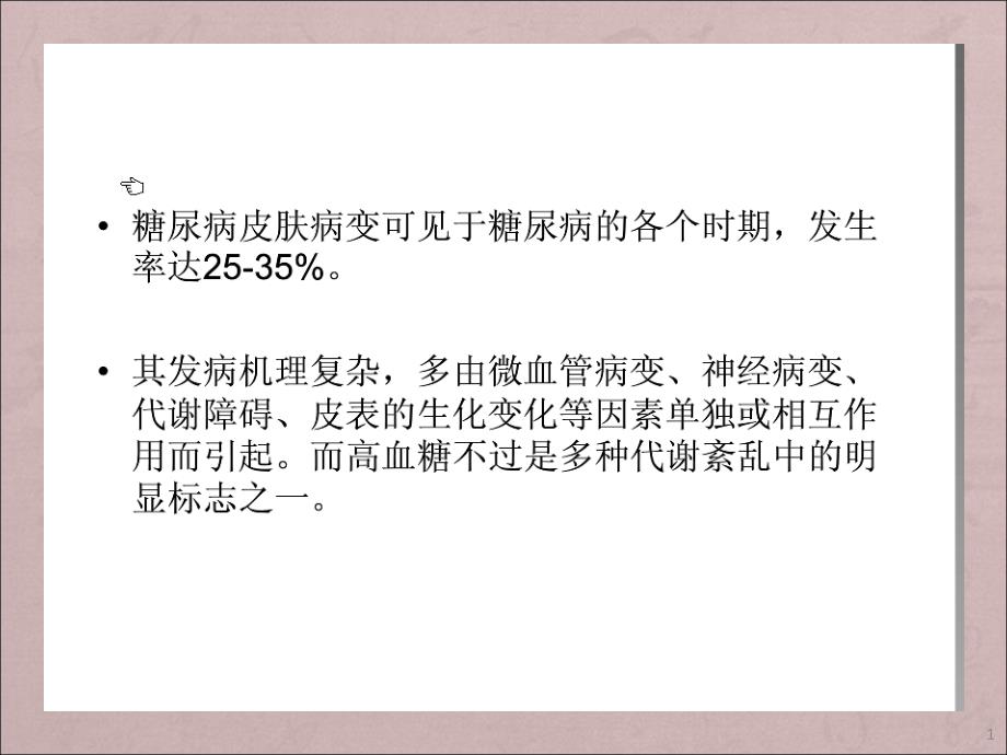 糖尿病性皮肤病变课件_第1页