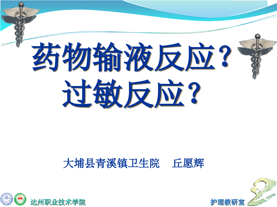 药物输液反应和过敏反应课件_第1页