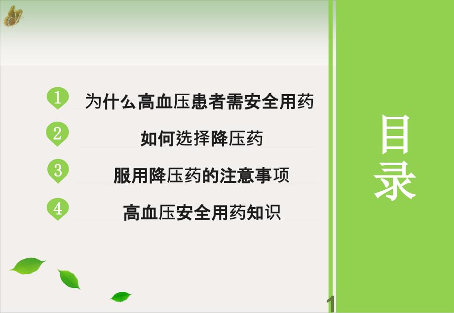 高血压人群安全用药培训ppt课件_第1页