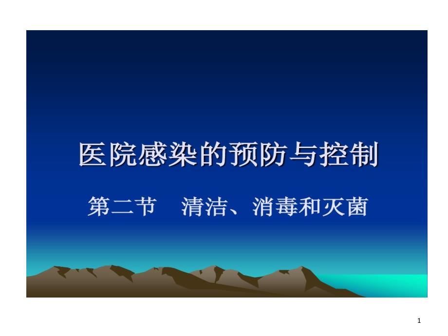 护理学基础清洁消毒与灭菌课件_第1页