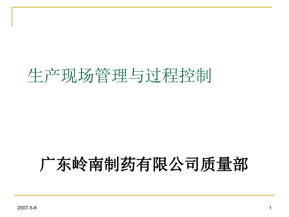 某制药有限公司生产现场管理与过程控制培训教材课件_第1页