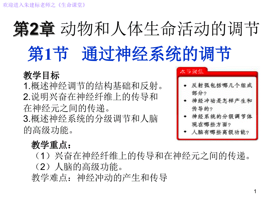 《生命课堂》必修3-稳态与环境21通过神经系统的调节课件_第1页