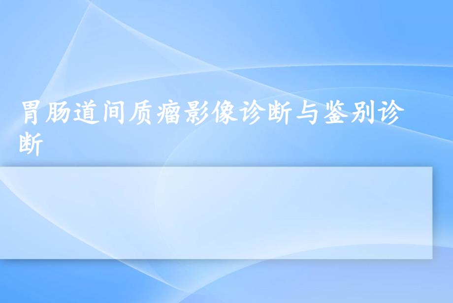 胃肠道间质瘤影像诊断与鉴别诊断上课件_第1页