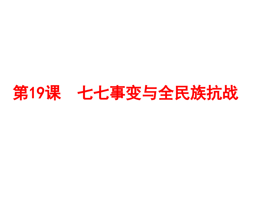 部编版历史七七事变与全民族抗战教学ppt课件_第1页