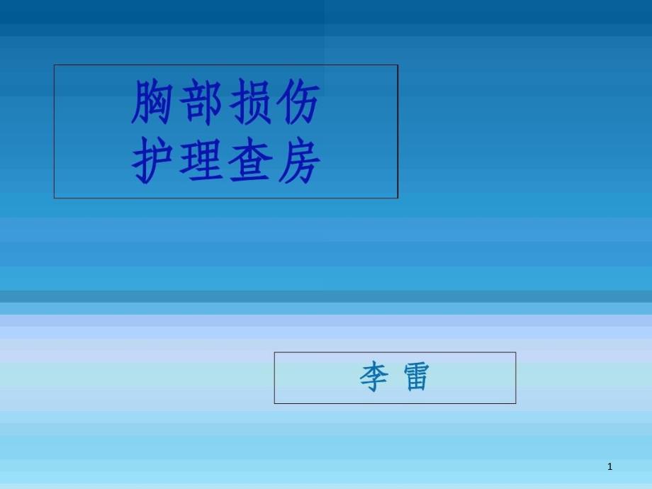 胸部损伤护理查房本课件_第1页