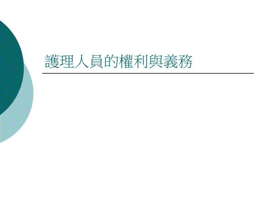 护理人员的权利与义务课件_第1页