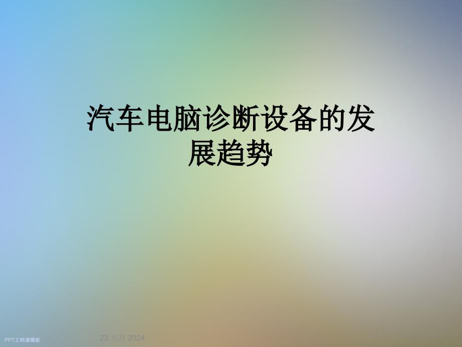 汽车电脑诊断设备的发展趋势课件_第1页