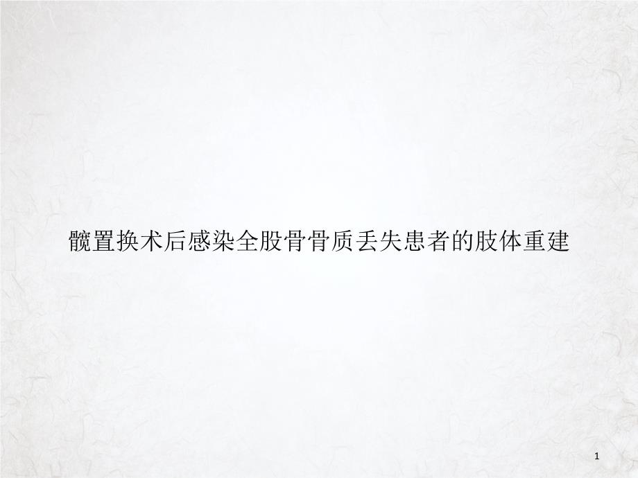 髋置换术后感染全股骨骨质丢失患者的肢体重建优质ppt课件_第1页