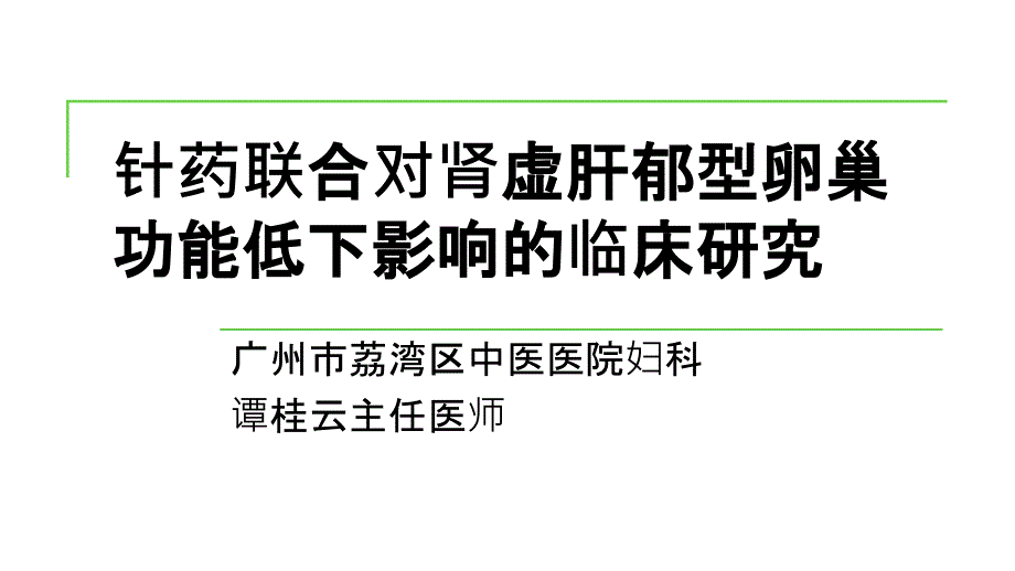 针药联合对肾虚肝郁型卵巢功能低下影响的临床研究课件_第1页