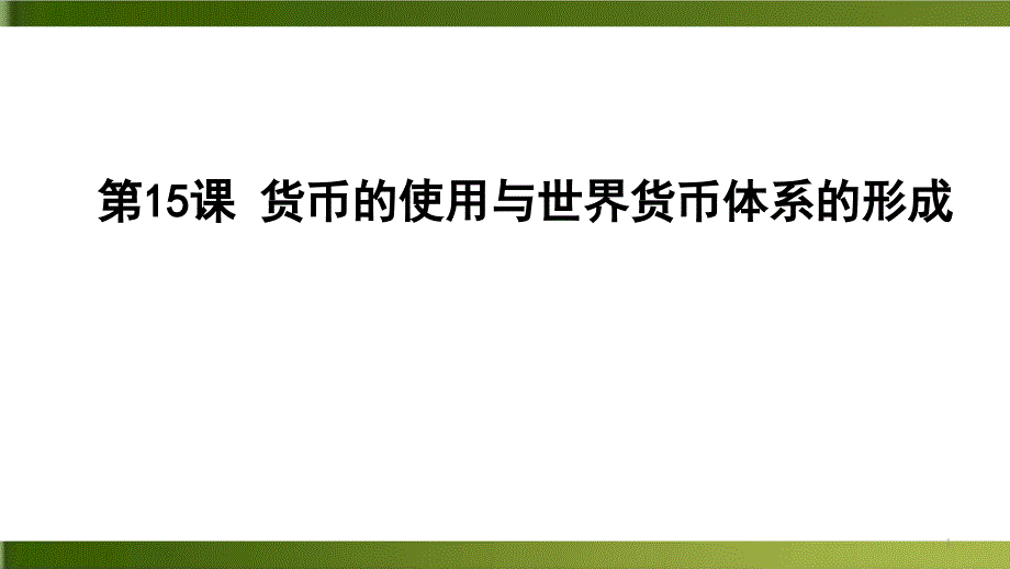 统编版《货币的使用与世界货币体系的形成》ppt课件高中历史_第1页