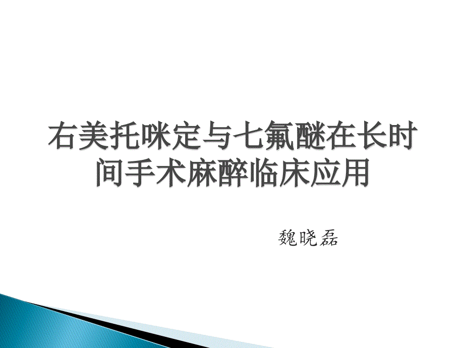 长时间手术麻醉课件_第1页