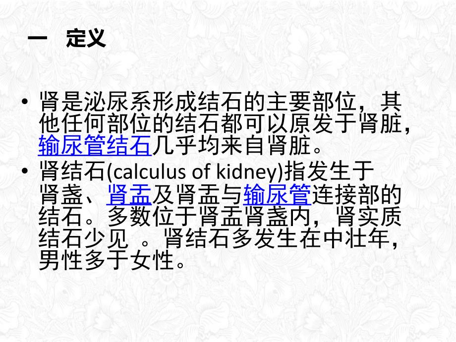 经皮肾镜碎石术讲课课件_第1页