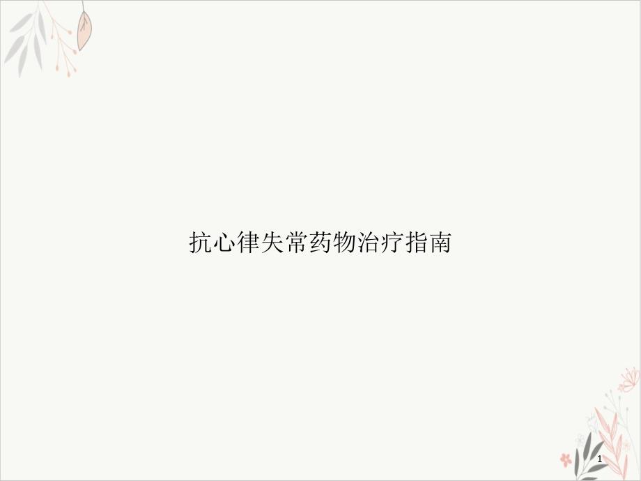 抗心律失常药物治疗指南 ppt课件_第1页