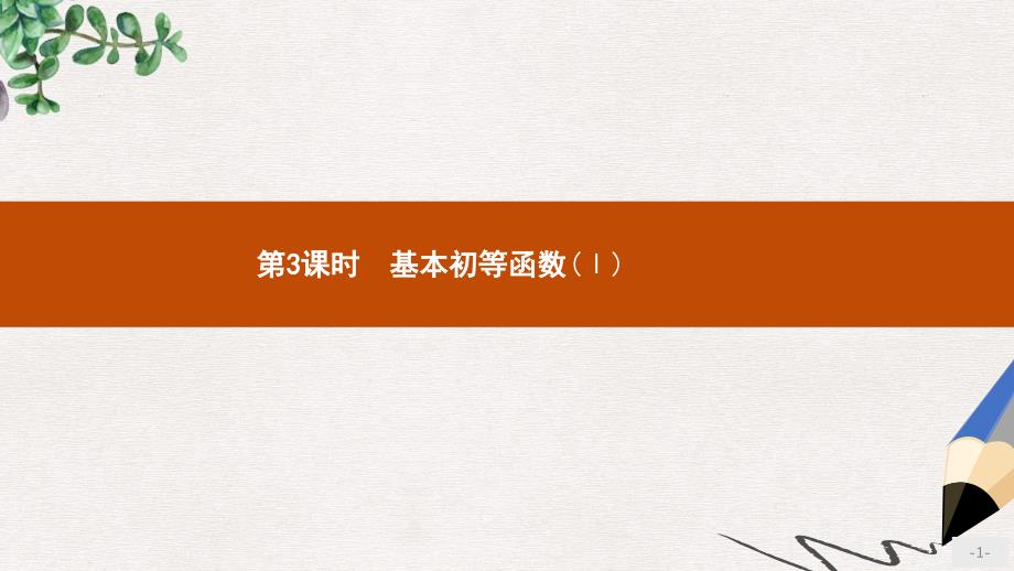 高中数学第三章基本初等函数 模块复习ppt课件新人教B版必修_第1页