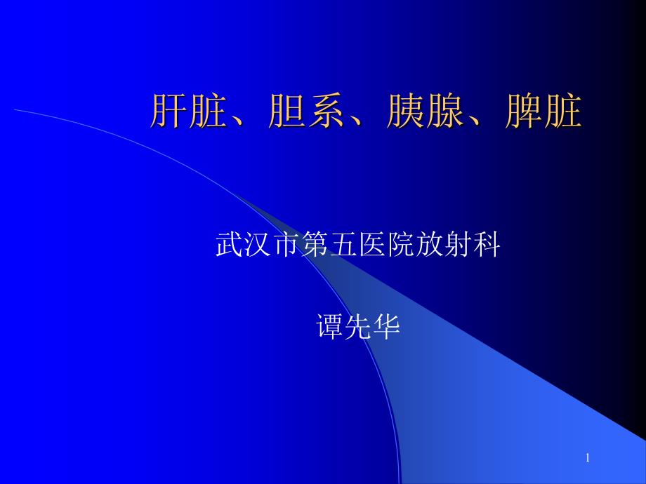 肝脏 胆系胰腺脾脏课件_第1页