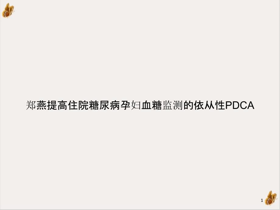 提高住院糖尿病孕妇血糖监测的依从性课件_第1页